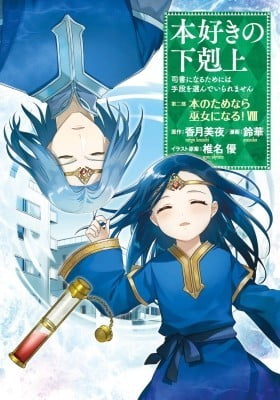Ascendance of a Bookworm ~I'll do anything to become a librarian!~ Part 2 I'll even join the temple to read books! Ascendance of a Bookworm ~I'll do anything to become a librarian!~ Part 2 I'll even join the temple to read books!
